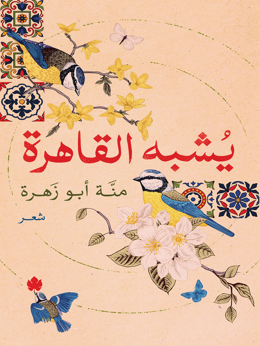 Title details for يشبه القاهرة by منة أبو زهرة - Available